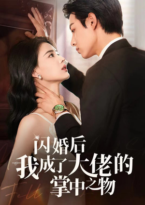 【闪婚后我成了大佬的掌中之物】64集短剧每日更新追着看