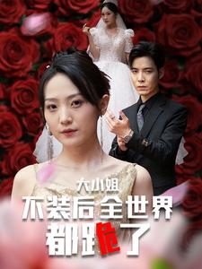 【大小姐不装后全世界都跪了$被甩后大小姐狂虐渣男】53集爽剧短剧全集免费看