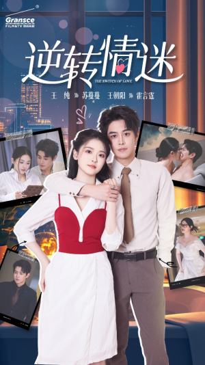 【逆转情迷】82集短剧流畅观看不卡顿