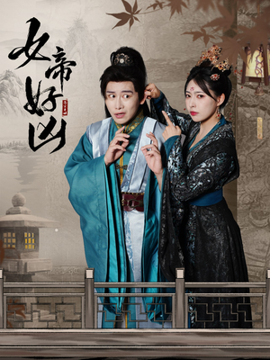【女帝好凶】全集高清短剧随心看