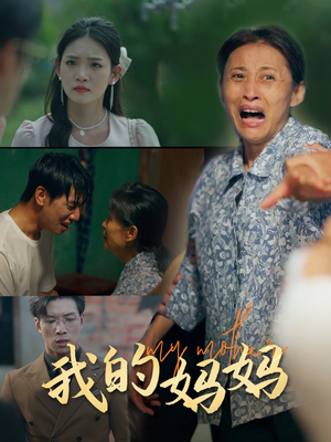 【我的妈妈】71集短剧大放送，精彩必看