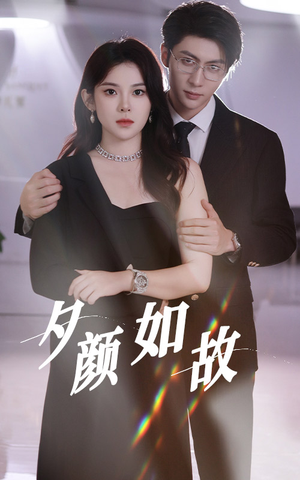 【夕颜如故】77集短剧高清流畅观看体验