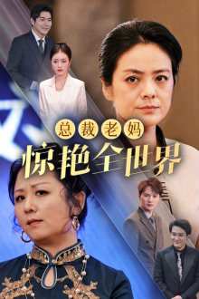 【总裁老妈惊艳全世界】45集短剧全集解锁随心看