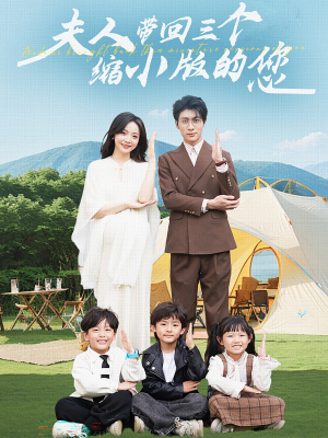 【夫人带回三个缩小版的您】75集温馨短剧全家一起看
