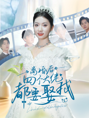 【离婚后四个大佬都要娶我】31集短剧精彩片段免费预览