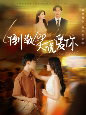 【倒数100天说爱你】60集短剧精彩连看不停