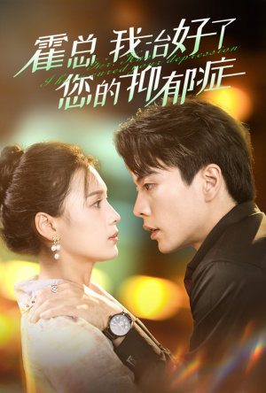 【霍总我治好了您的抑郁症】80集短剧高清流畅观看