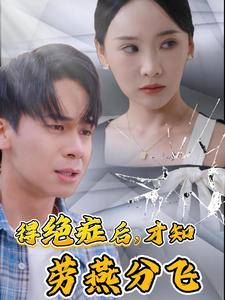 【得绝症后才知劳燕分飞】31集短剧精彩片段抢先看