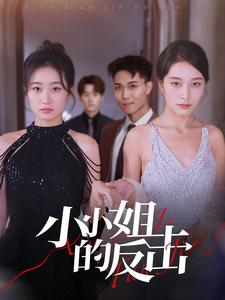 【小小姐的反击】68集短剧独家放送，不容错过