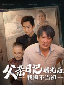 【父亲日记曝光后我悔不当初】67集短剧连载热播中必追