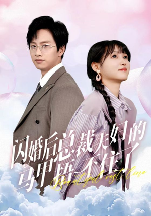 【闪婚后总裁夫妇的马甲捂不住了】72集短剧完整版爽看