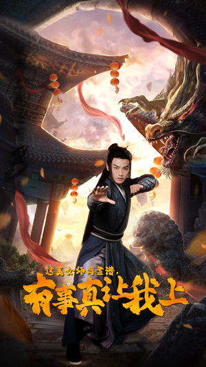 【这美女师傅靠谱，有事真让我上】53集短剧高清流畅观看