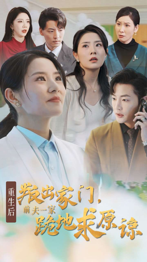 重生后叛出家门前夫一家跪地求原谅（34集）短剧上头又好看