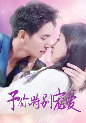 【予你特别宠爱】65集短剧独家抢先看