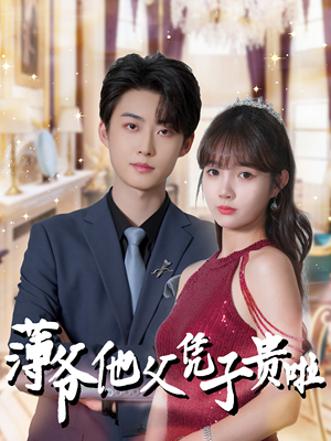 【薄爷他父凭子贵啦】99集短剧高清画质畅享看