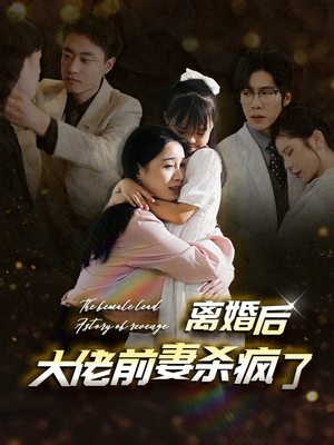 【离婚后大佬前妻杀疯了】40集短剧全集一口气看完