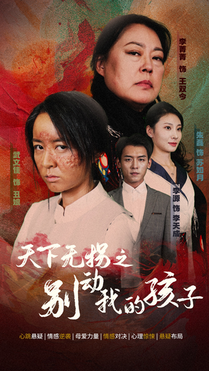 【天下无拐之别动我的孩子】短剧全集50集一键观看