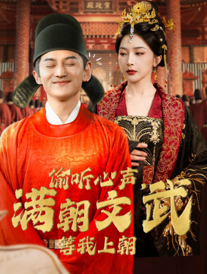 【偷听心声，满朝文武等我上朝】79集精彩短剧随时看