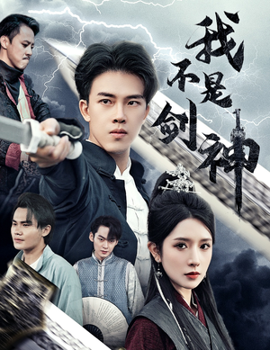 【我不是剑神】61集短剧热播中随时看