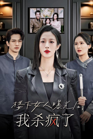 【楼下女人曝光后我杀疯了】35集劲爆短剧在线看