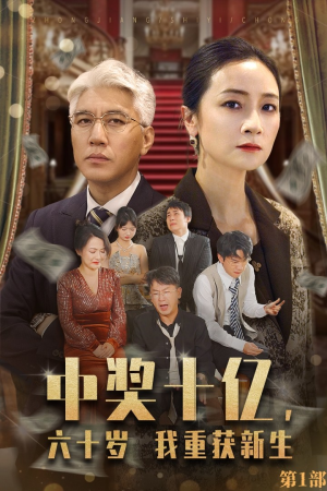 【中奖十亿，六十岁我重获新生】46集短剧全集免费看