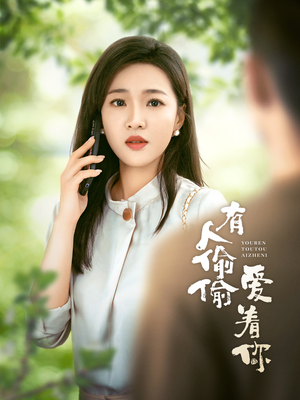 【有人偷偷爱着你】72集高清短剧在线观看