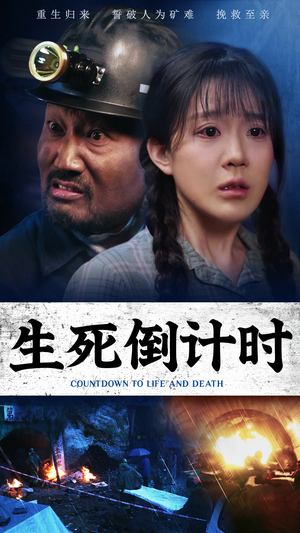 【生死倒计时】43集短剧高清流畅观看