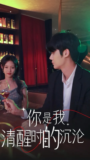 【你是我清醒时的沉沦】81集短剧精彩片段抢先看
