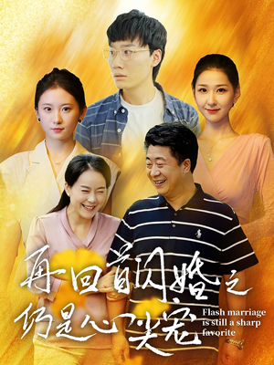 【再回首闪婚之仍是心尖宠】36集甜蜜短剧在线观看