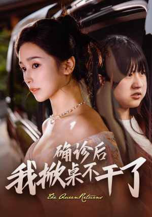 【确诊后我掀桌不干了】60集短剧热血来袭赶紧看