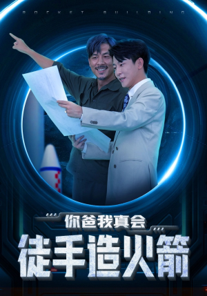 【你爸我真会徒手造火箭】72集精彩短剧全集免费看