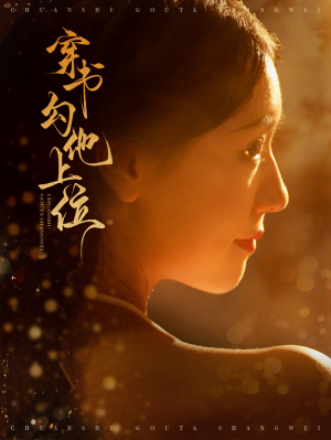 【穿书勾他上位】90集短剧全集无广告观看
