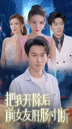 【把我开除后前女友肝肠寸断】80集高清短剧畅快看