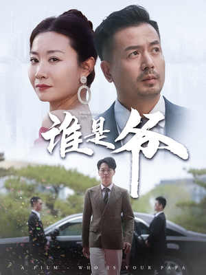 【谁是爷】61集短剧全集一次看过瘾