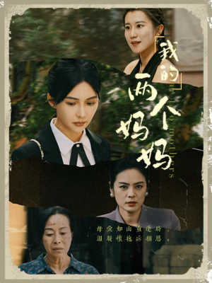 【我的两个妈妈】41集家庭短剧轻松看