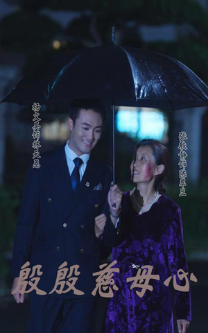 【殷殷慈母心】56集短剧连载中必看