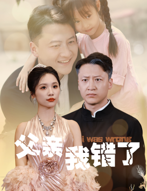 【父亲我错了】60集短剧热播中必看