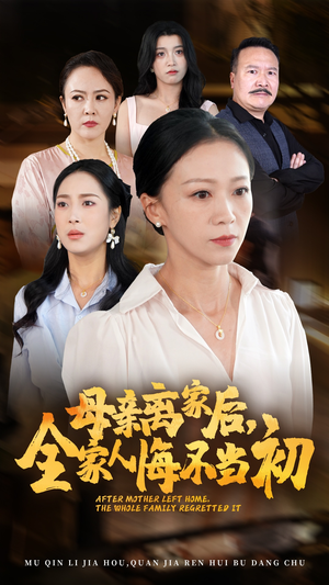 【母亲离家后，全家人悔不当初】短剧55集连载中，精彩不容错过