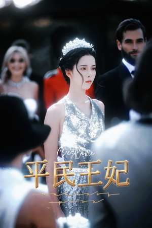 【平民王妃】75集短剧全集解锁免费观看