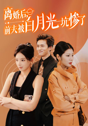 【离婚后前夫被白月光坑惨了】60集短剧独家抢先看