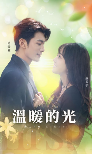 【温暖的光】30集温馨短剧在线观看