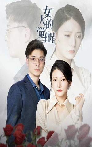 【女人的觉醒】55集女性成长短剧热播必看