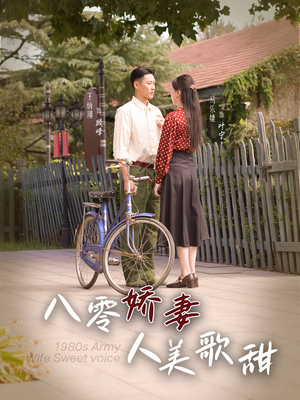 【八零娇妻人美歌甜】99集短剧免费抢先看