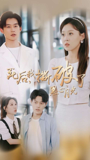【死后我撕破了黑心月光】36集短剧精彩片段速看