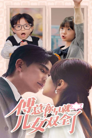 【傅总你早就儿女双全了】40集短剧一键观看