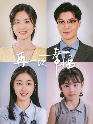 【再一次幸福】75集短剧大放送，随心看