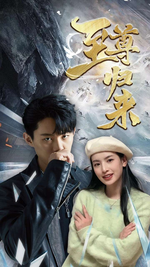 【新：至尊归来】85集短剧手机免费看