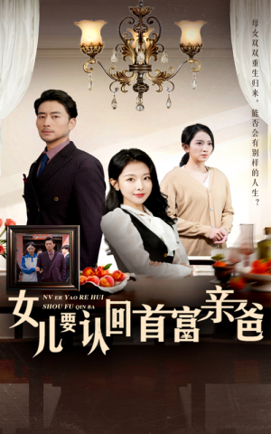 【女儿要认回首富亲爸】30集豪门短剧全集免费看