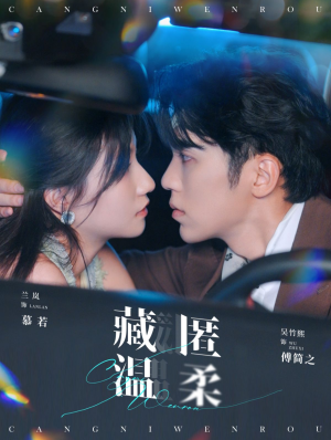 【藏匿温柔】99集短剧全集一次看过瘾