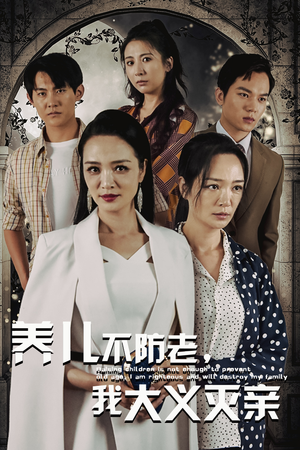 【养儿不防老，我大义灭亲】39集短剧热播中速看